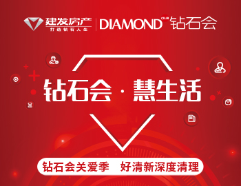 鉆石會(huì)關(guān)愛(ài)季，愛(ài)上生活?lèi)?ài)上家
