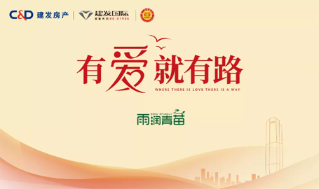 “雨露育青苗”，建發(fā)房產(chǎn)開啟2019慈善助學(xué)活動