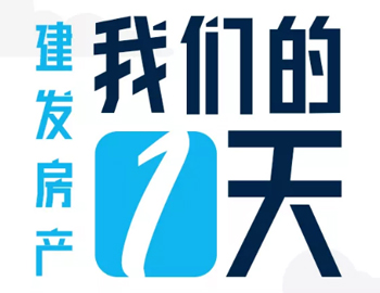 時間都去哪了？丨建發(fā)房產(chǎn)：我們的一天