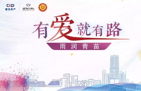 雨潤青苗、讓夢(mèng)前行，建發(fā)房產(chǎn)助力廣西優(yōu)秀學(xué)子