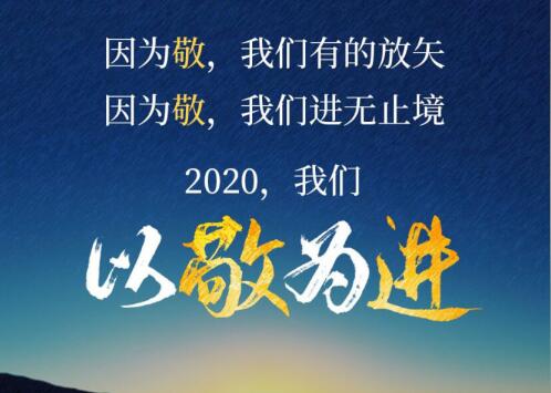 2020丨以敬為進(jìn)！