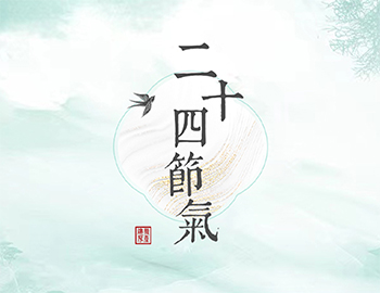 傳承節(jié)氣文化，譜睦鄰人居新篇