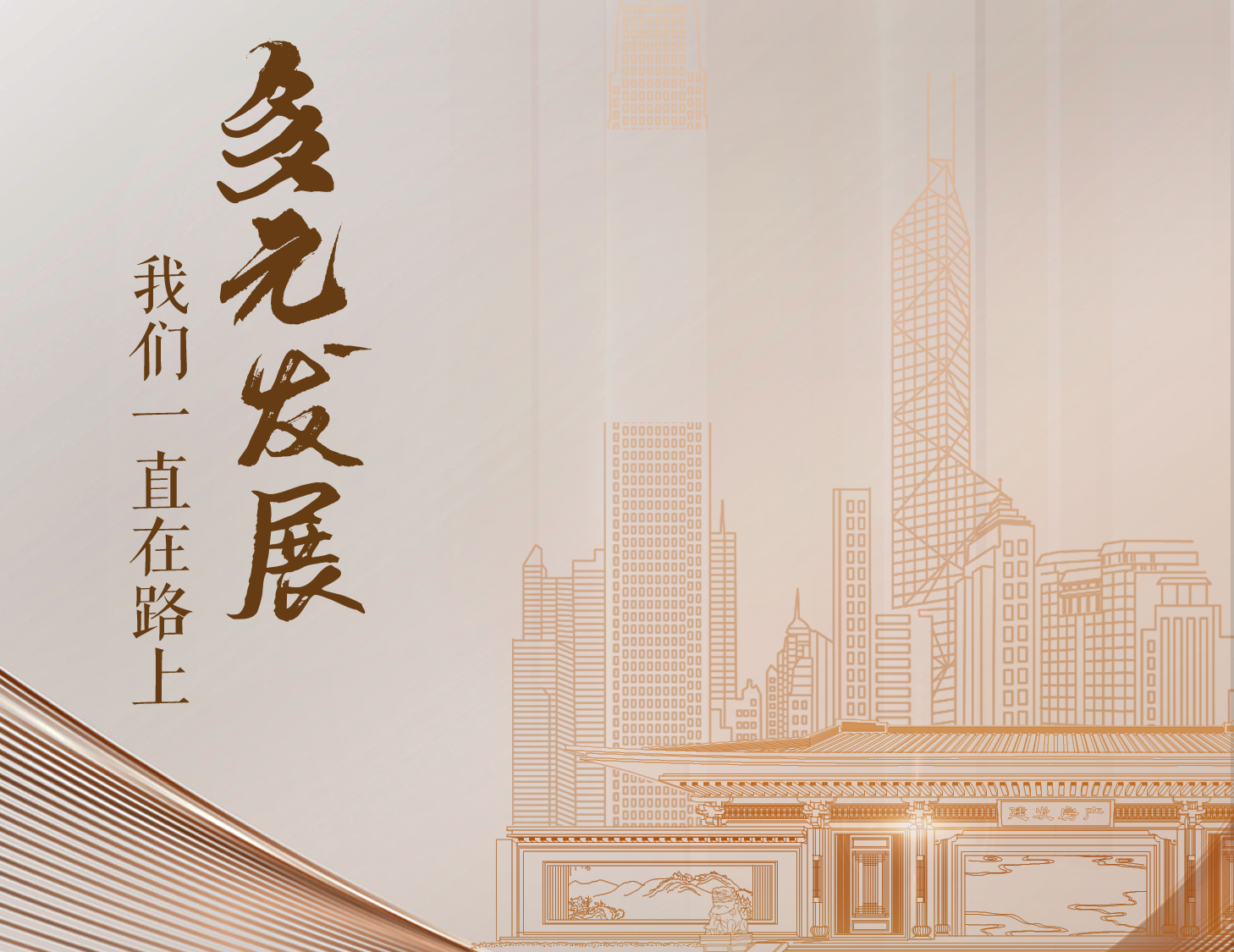 多元發(fā)展，我們一直在路上