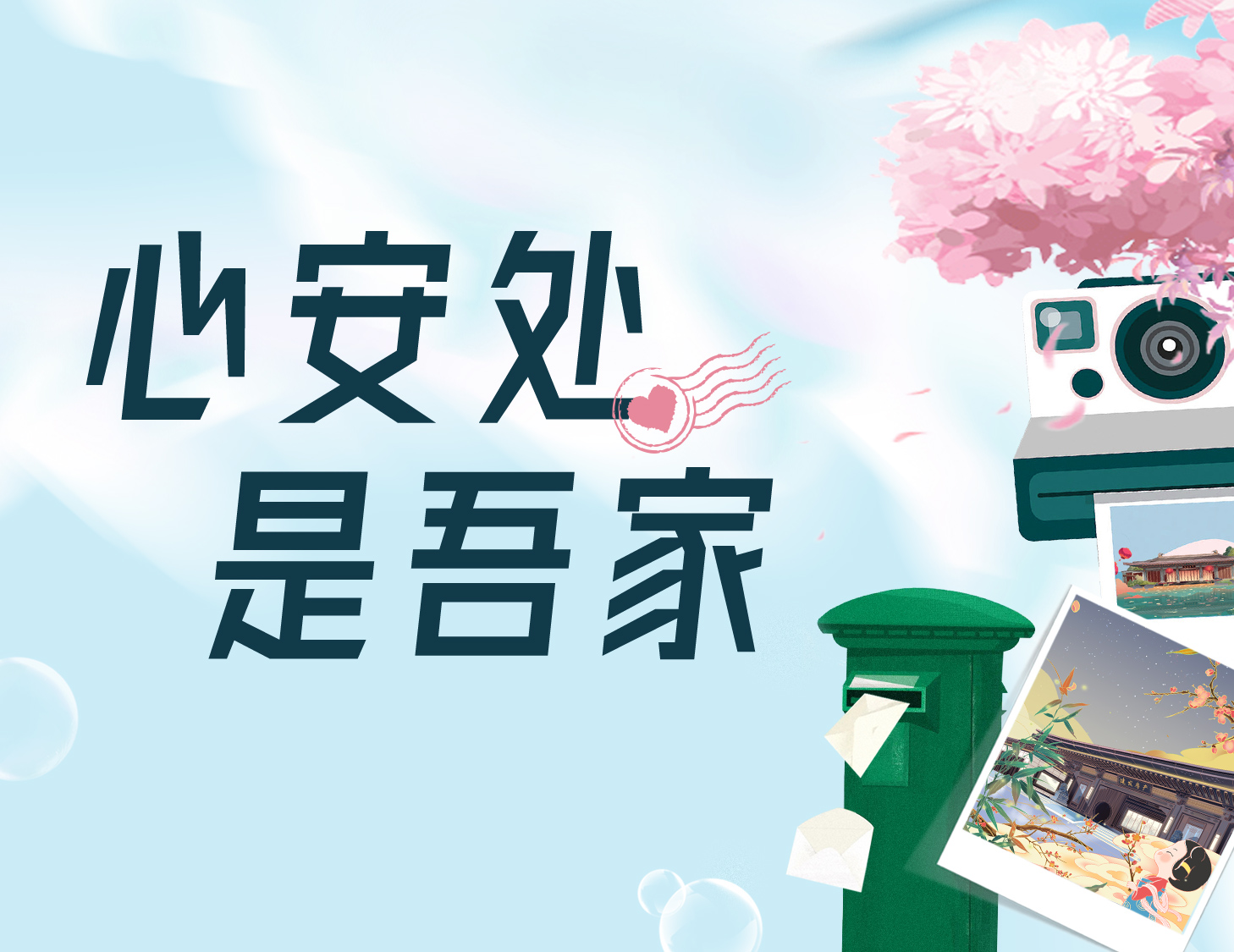 心安處，是吾家