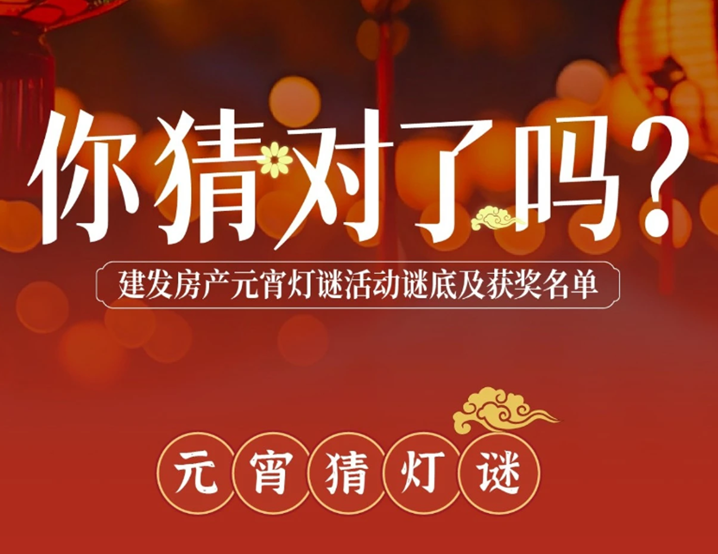 元宵互動(dòng)燈謎謎底揭曉，看看你中獎(jiǎng)了嗎？