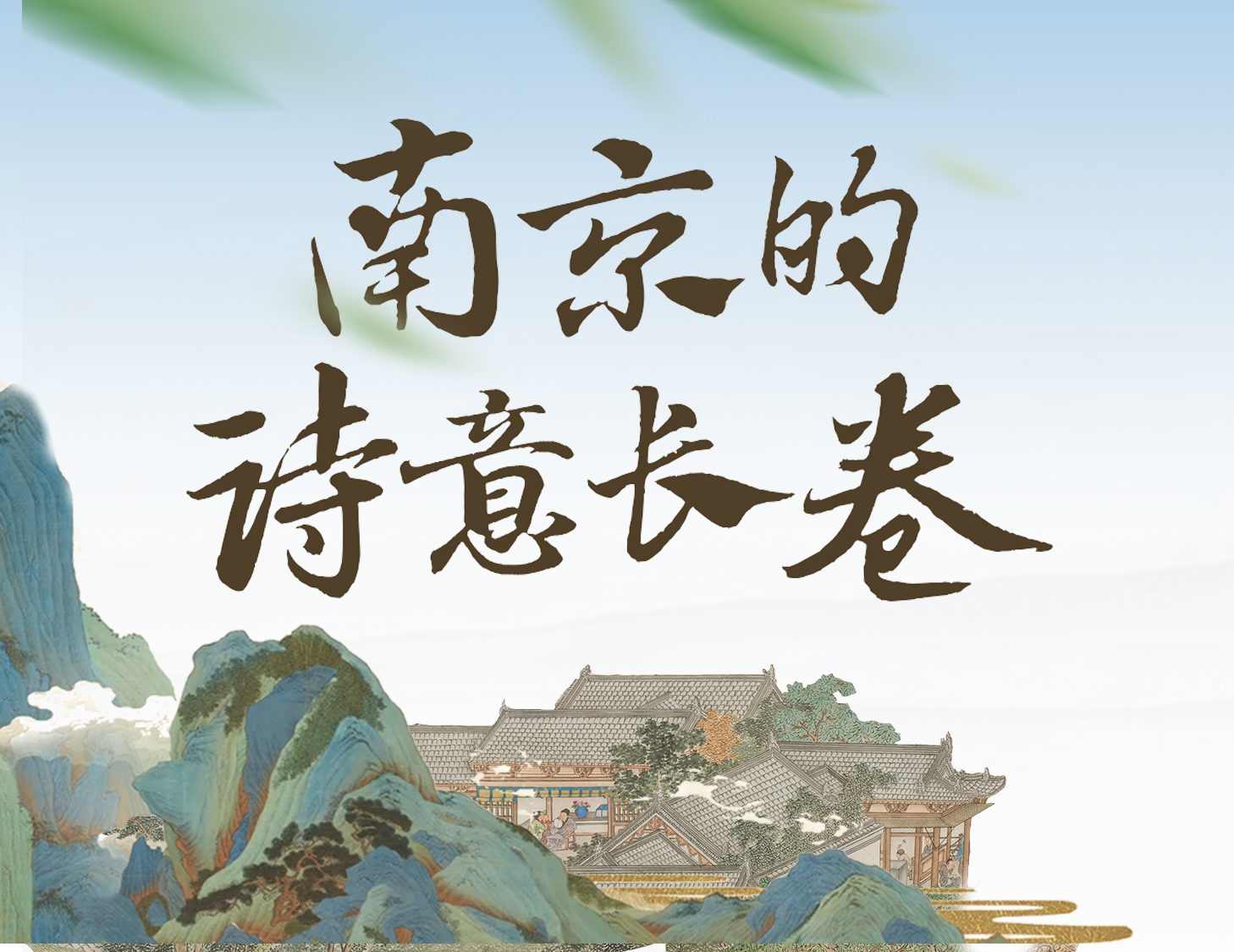 漫步金陵，輕展一幅詩意畫卷