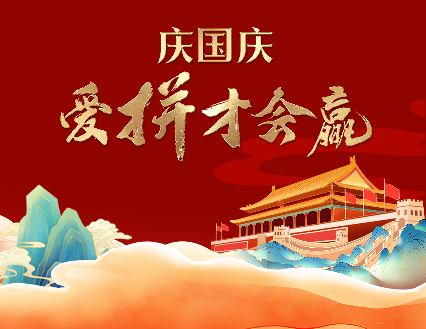 國慶狂歡周，解鎖出行新姿勢！