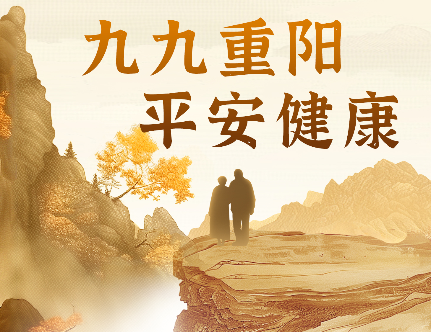 九九重陽，平安健康