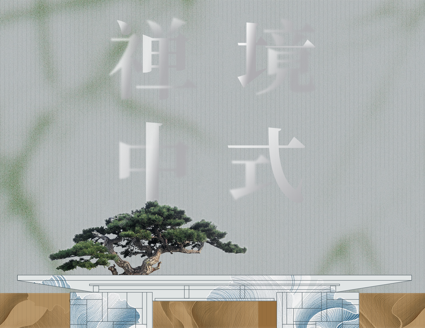 從中式建筑中，探尋東方禪境生活