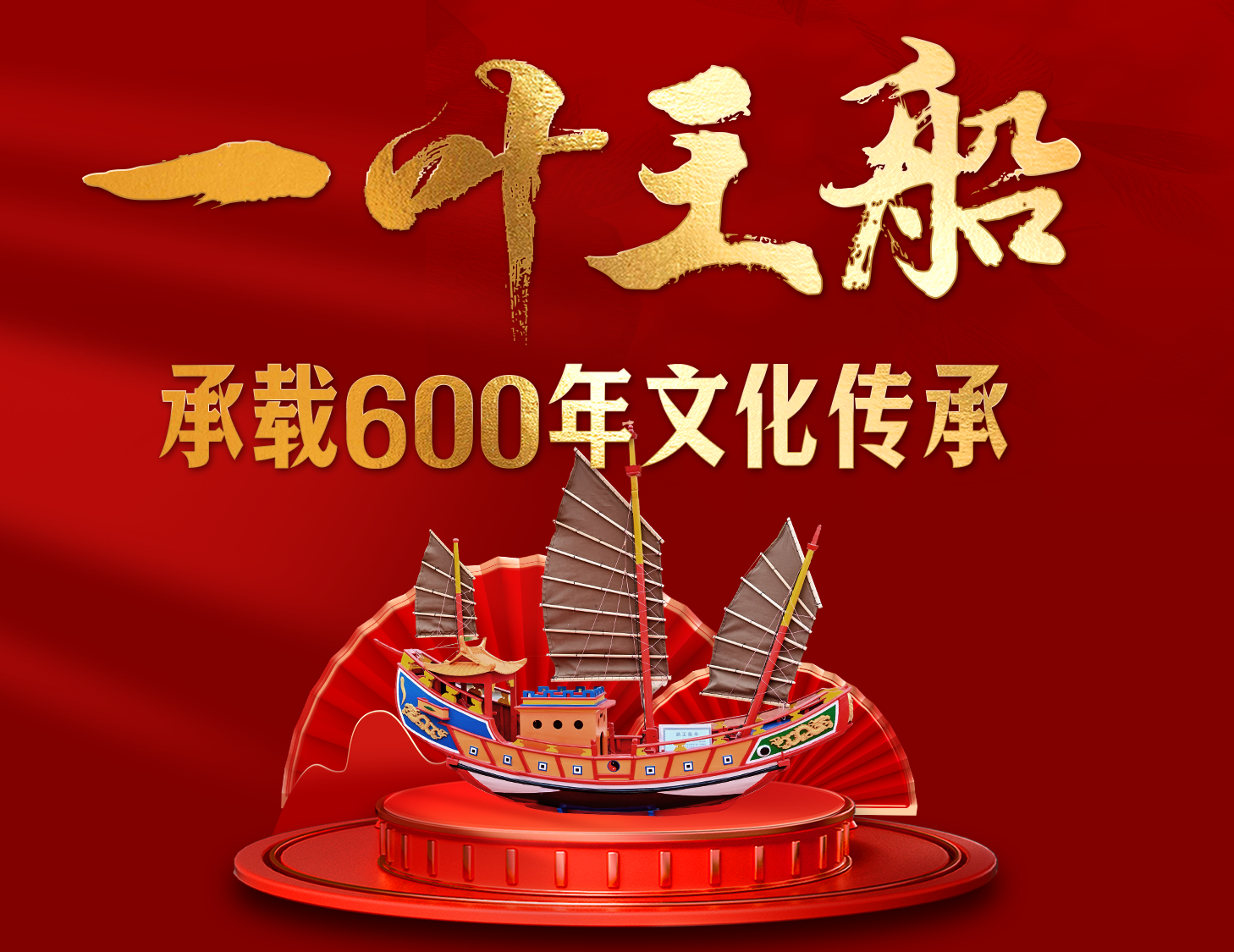 一葉王船，承載600年文化傳承