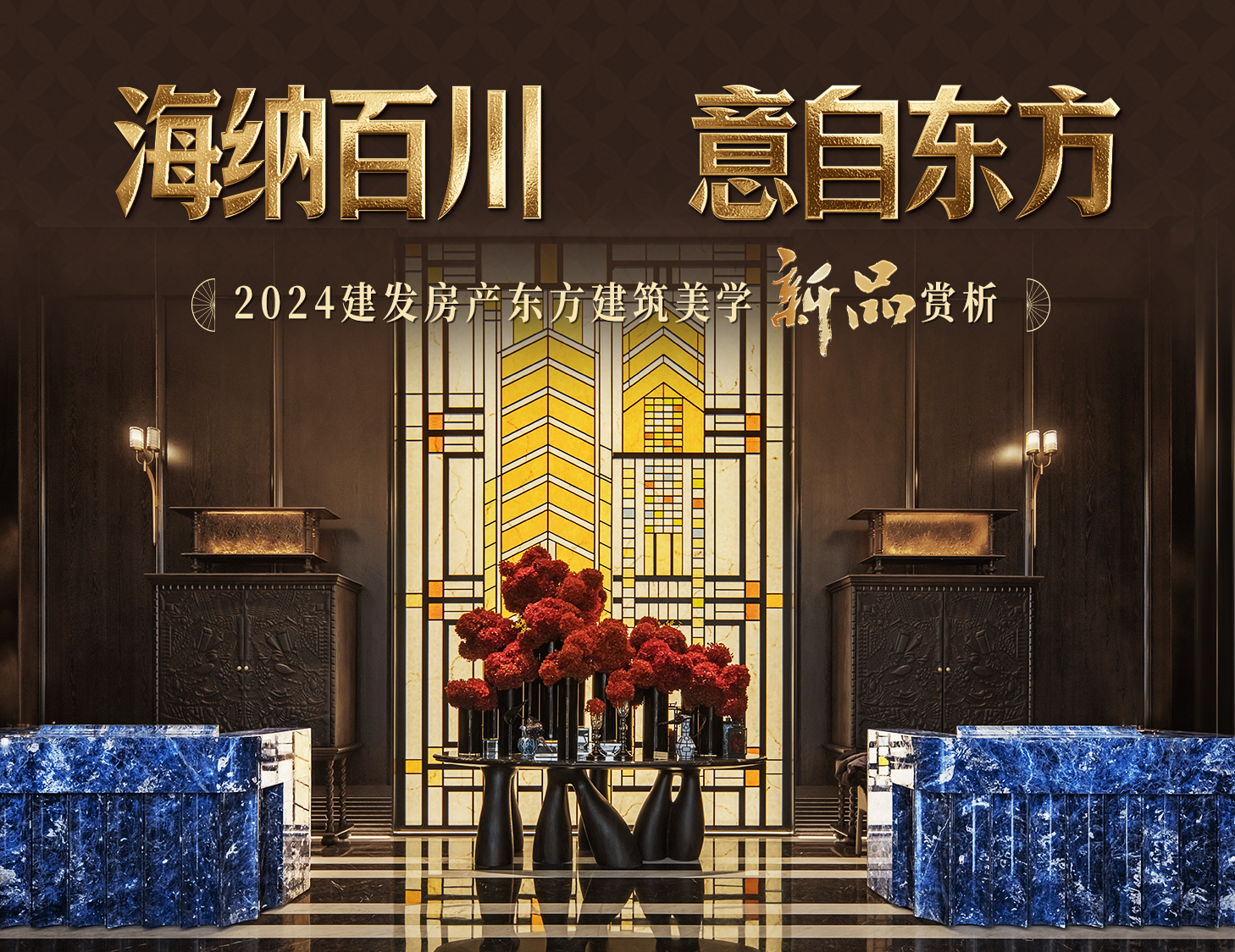 海納百川，方知東方文化下的理想人居