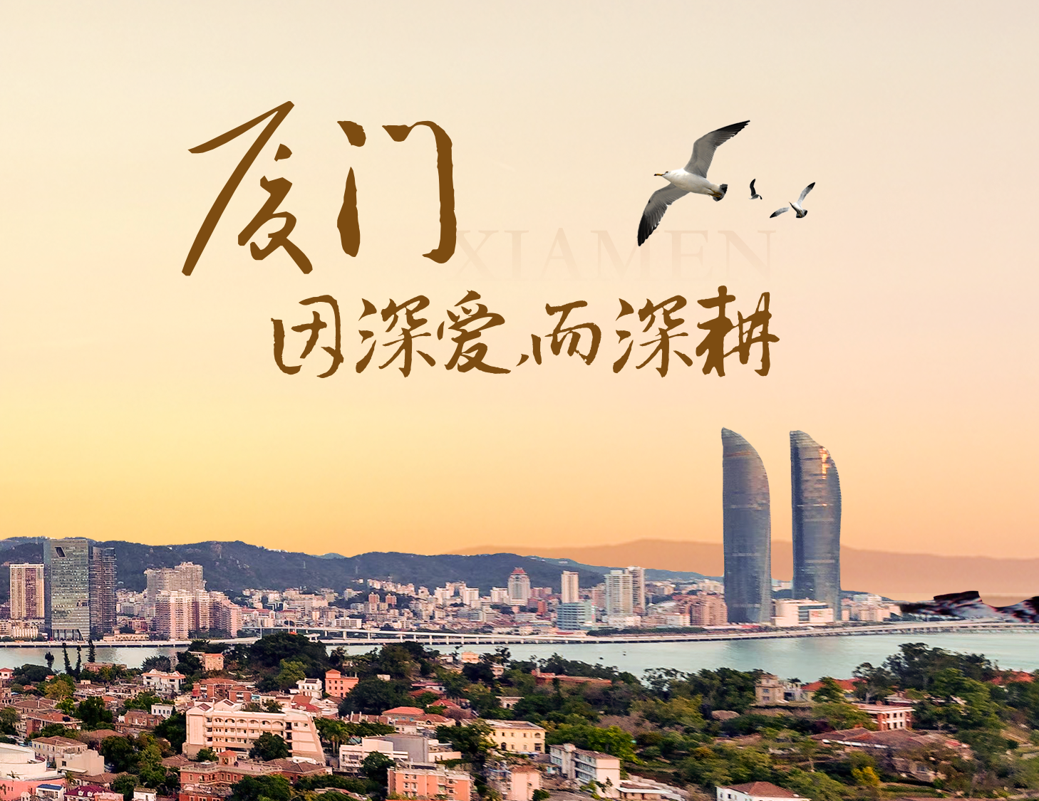 這座城，有濱海的浪漫，亦有熱血的拼搏