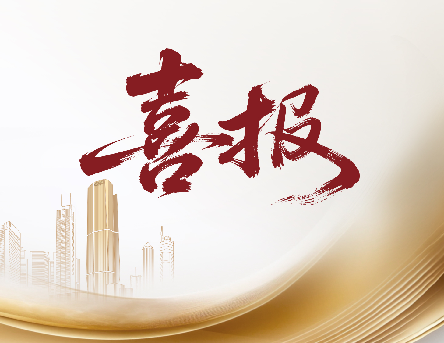 喜報！建發(fā)國際與建發(fā)物業(yè)榮登多個權(quán)威榜單前列