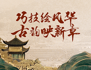 「非遺傳承」第1期丨巧技繪風(fēng)華，古韻映新章