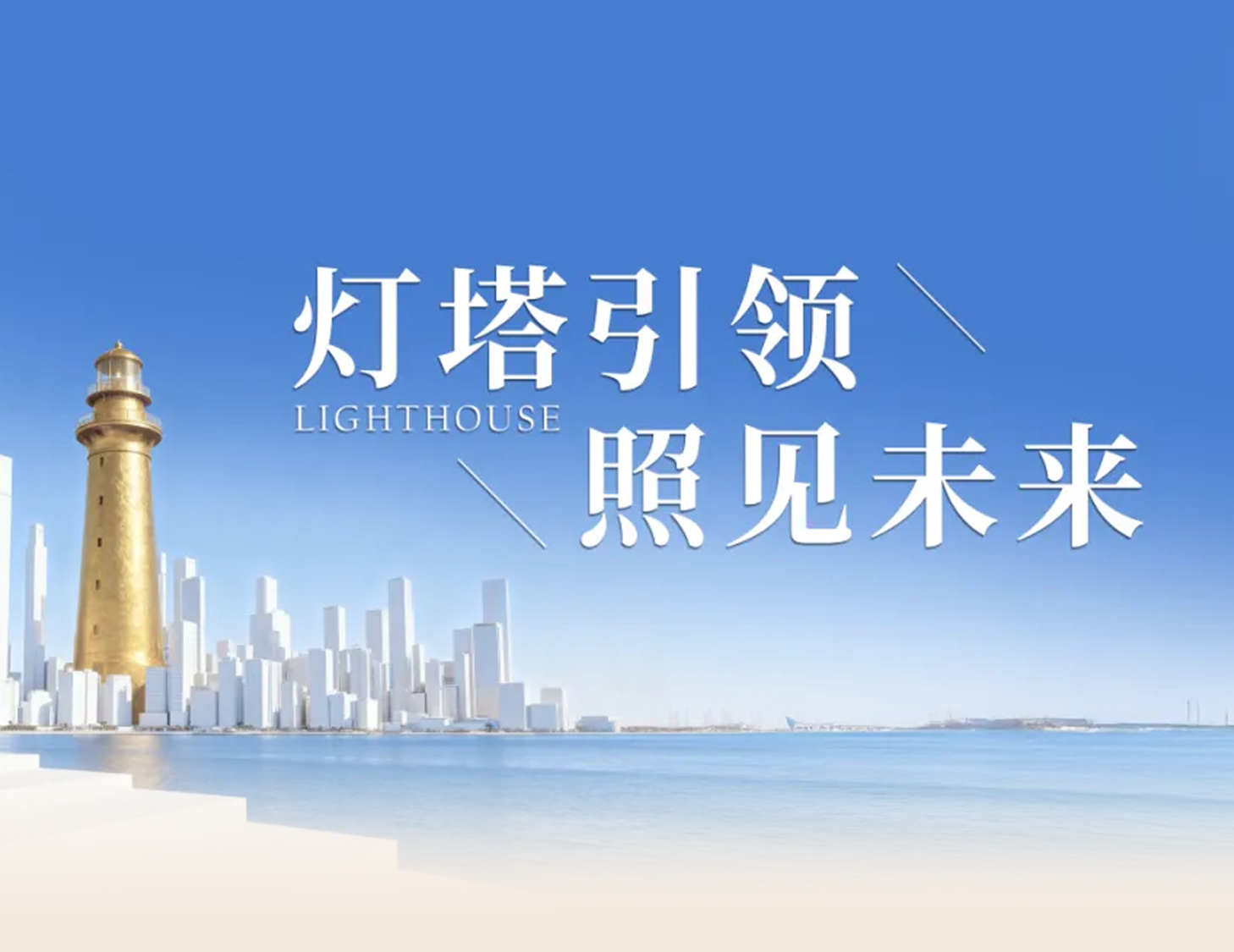 建發(fā)房產(chǎn)“燈塔戰(zhàn)略”發(fā)布，引領(lǐng)人居價值新航標(biāo)