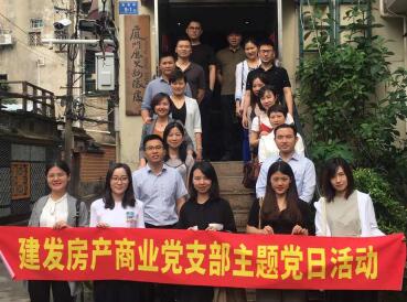 牢記使命，創(chuàng)新發(fā)展——建發(fā)房產商業(yè)黨支部開展主題黨日活動