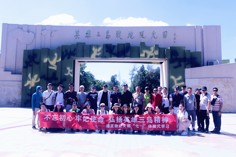 不忘初心，牢記使命 弘揚英雄三島精神——建發(fā)物業(yè)支部七·一體驗式學(xué)習(xí)紀念教育活動