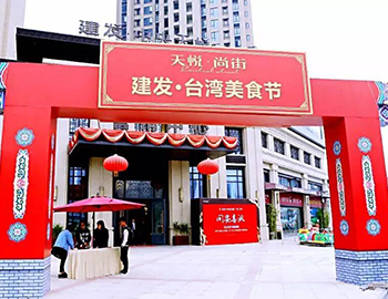 2萬(wàn)人！建發(fā)同安·臺(tái)灣美食節(jié)完美落幕 商鋪火爆銷售中
