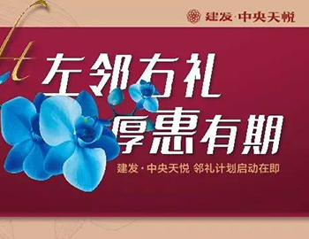 建發(fā)中央天悅： “鄰禮計劃”盛大啟動，商鋪火爆銷售中