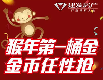 建發(fā)送您猴年第一桶金！快快關(guān)注，賺取豪禮！