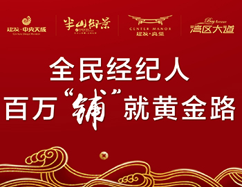 全民經(jīng)紀(jì)人，鋪就黃金路