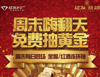 建發(fā)·燕郡：下一個(gè)黃金大咖是誰(shuí)？