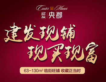 眼光決定財富：兩大品牌商家入駐建發(fā)央郡商業(yè)街！