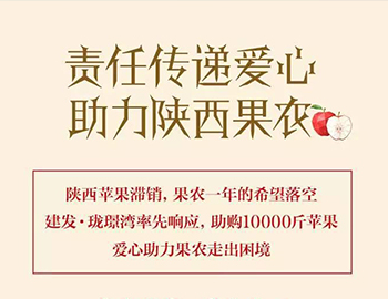 建發(fā)瓏璟灣：愛(ài)心助力果農(nóng)，10000斤蘋(píng)果免費(fèi)送！