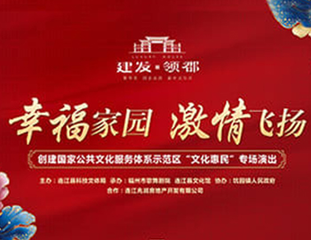 建發(fā)·領(lǐng)郡攜手福州市歌舞劇院、連江縣科技文體局 “文化惠民”系列專場(chǎng)演出正式啟幕