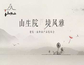 山生院，境風(fēng)雅丨建發(fā)·山外山產(chǎn)品發(fā)布會(huì)盛綻鷺島之巔