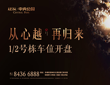 【長(zhǎng)沙建發(fā)·中央公園】高價(jià)熱銷(xiāo)，締造車(chē)位銷(xiāo)售傳奇 