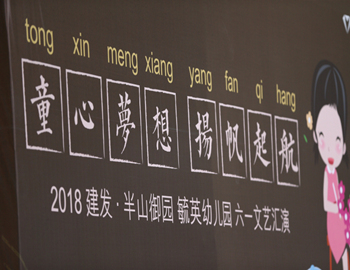 建發(fā)·半山御園｜童心夢想、揚帆起航，六一兒童文藝匯演圓滿落幕