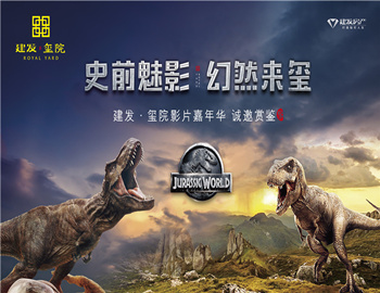 建發(fā)·璽院丨史前魅影、幻然來(lái)璽，千人觀影盛宴震撼上演
