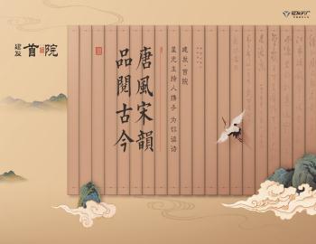 唐風(fēng)宋韻，品閱古今|建發(fā)·首院與星光主持人攜手為你讀詩