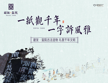 建發(fā)·璽院丨一紙觀千年，一字訴風(fēng)雅